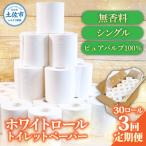 ホワイトロール シングル 30ロール入 白地