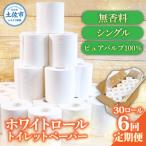 ホワイトロール シングル 30ロール入 白地