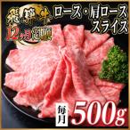 飛騨牛 ロース 肩ローススライス 500g