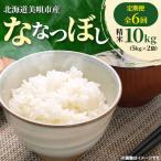新米 ななつぼし 10kg
