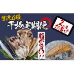 湯の花 干物セット2か月間の定期便