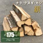 薪 ナラ クヌギ カシ 大割 25kg×7箱