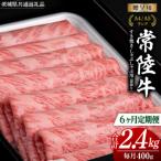 常陸牛 すき焼き しゃぶしゃぶ用 霜降 400g