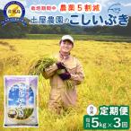 佐渡島産こしいぶき 白米5Kg 土屋農園