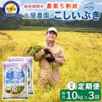 佐渡島産こしいぶき 白米10Kg 土屋農園
