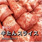 薄切り牛たんスライス 味付け無し 1kg