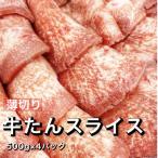 薄切り牛たんスライス 味付け無し 2kg