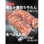 必見 柔らか厚切り牛たん旨塩だれ1020g 510g×2パック