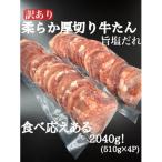 必見 柔らか厚切り牛たん旨塩だれ2040g 510g×4パック