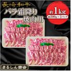 長崎和牛 バラ霜降り焼肉用 約1kg