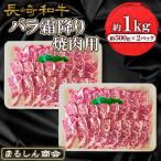 長崎和牛 バラ霜降り焼肉用 約1kg
