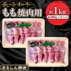 長崎和牛 もも焼肉用 約1kg