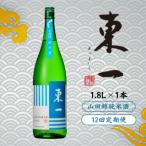 東一 山田錦純米酒 1.8L