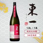 東一 純米大吟醸 1.8L