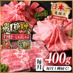 飛騨牛 厚切りモモステーキ定期便 400g