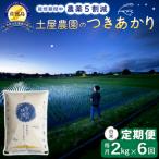 佐渡島産つきあかり 白米2kg 土屋農園