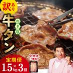ふるさと納税 泉佐野市 【毎月定期便】牛たん三昧 ねぎ塩 訳あり サイズ不揃い 1.5kg 全3回 099Z373