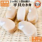 平貝むき身5個 全4回