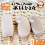 平貝むき身3個 全4回