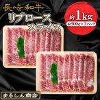 長崎和牛 ももスライス 約1kg