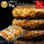 和風オニオンソースハンバーグ150g×20個