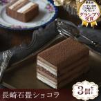 ニッポン全国おやつ グランプリ受賞 長崎石畳ショコラ