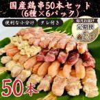 鶏串50本セット 6種6パック 全3回