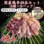 鶏串48本セット 6種8パック 全3回