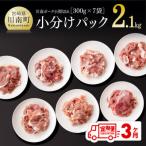 川南ポ-ク小間切れ2.1kg 300g×7袋全3回