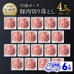 川南ポ-ク切り落とし4.5kg 250g×18袋全6回