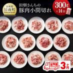 川南ポ-ク小間切れ4.2kg 300g×14袋全3回