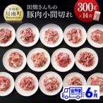 川南ポ-ク小間切れ4.2kg 300g×14袋全6回