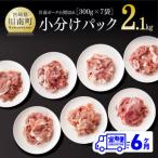 川南ポ-ク小間切れ2.1kg 300g×7袋全6回