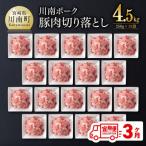 川南ポ-ク切り落とし4.5kg 250g×18袋全3回