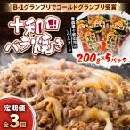十和田バラ焼き 200g×5パック