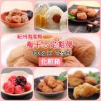 紀州南高梅 7種の風味 1000g×12ヶ月