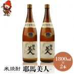 米焼酎 耶馬美人25度 1 800ml×2