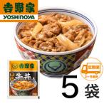 吉野家牛丼の具5食セット全3回