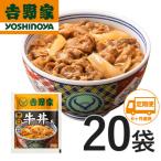 吉野家牛丼の具20食セット全6回