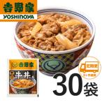 吉野家牛丼の具30食セット全3回