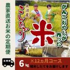 がんこおやじが作った南魚沼産コシヒカリ白米6kg