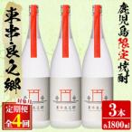 待望のオリジナル焼酎 東串良之郷 1800ml×3本×全4回