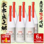 待望のオリジナル焼酎 東串良之郷 1800ml×6本×全4回