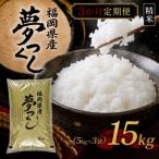 夢つくし15kg 5kg×3袋