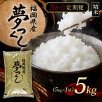 夢つくし5kg 5kg×1袋