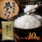 夢つくし10kg 5kg×2袋