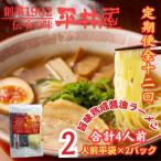 老舗製麺所 平井屋の旨味熟成醤油ラーメン2人前×2P 合計4人…