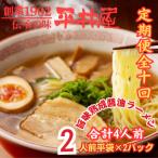 老舗製麺所 平井屋の旨味熟成醤油ラーメン2人前×2P 合計4人…