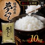 夢つくし10kg 5k×2袋 全6回