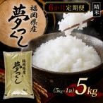 夢つくし5kg 5kg×1袋